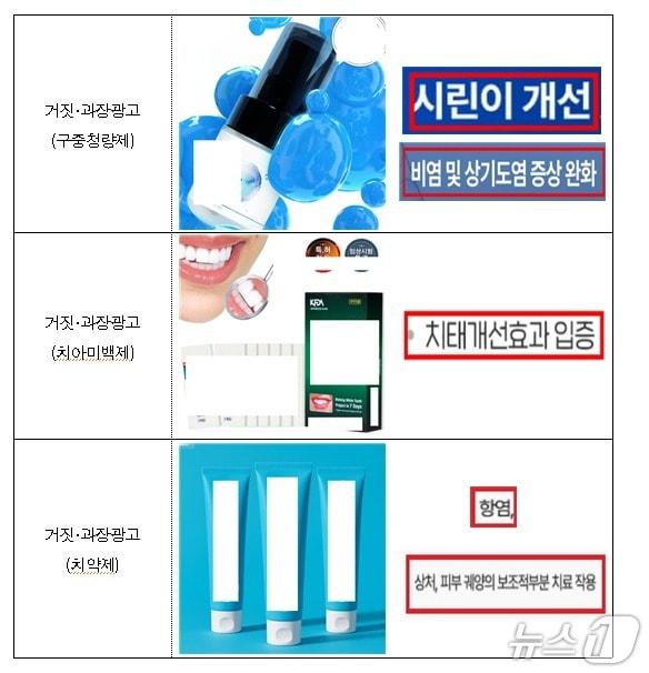 본문 이미지 - 의약외품 부당광고 (식약처 제공)