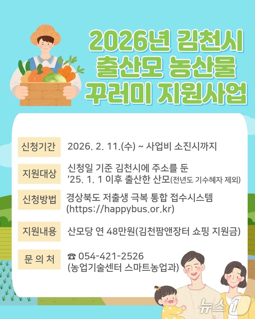 본문 이미지 - 김천시 '출산모 농산물 꾸러미 지원사업' 안내문/뉴스1