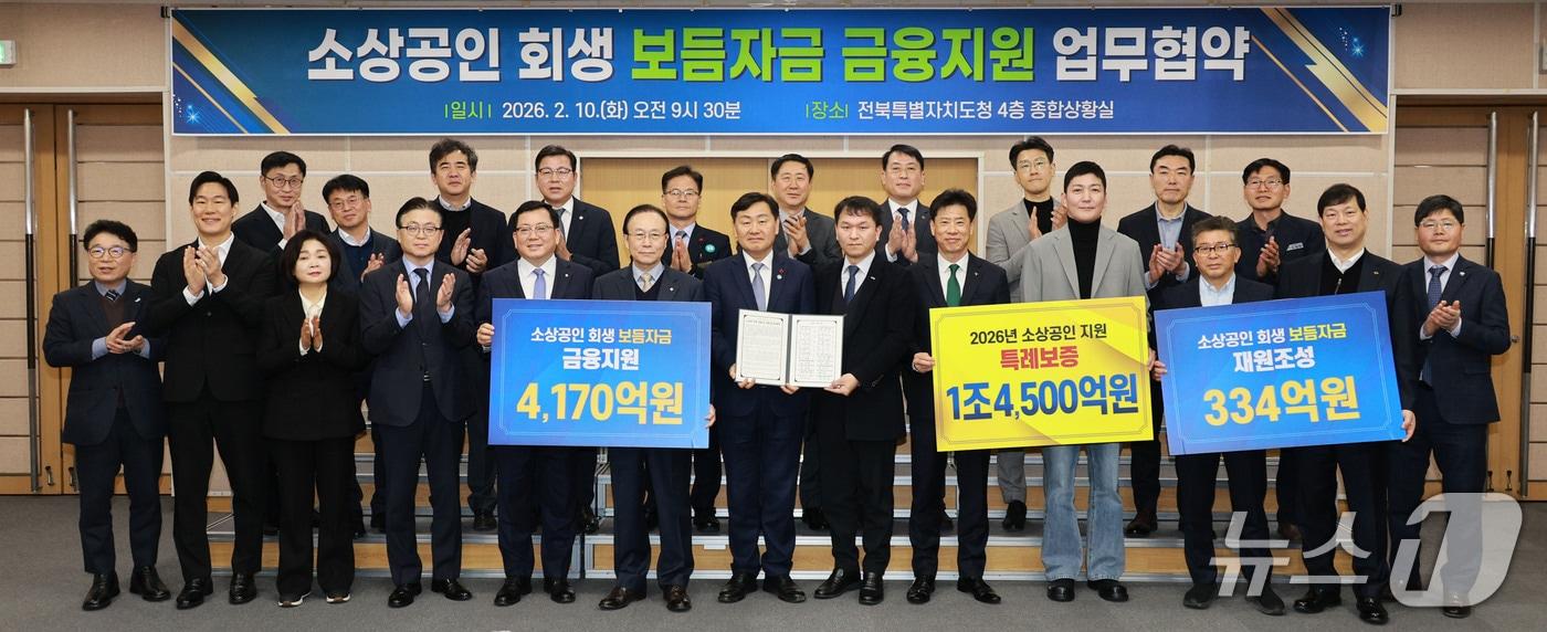 본문 이미지 - 10일 전북도청에서 소상공인 회생 보듬자금 지원사업 업무 협약식이 개최된 가운데 참석자들이 기념 촬영을 하고 있다.(전북도 제공. 재판매 및 DB금지)/뉴스1