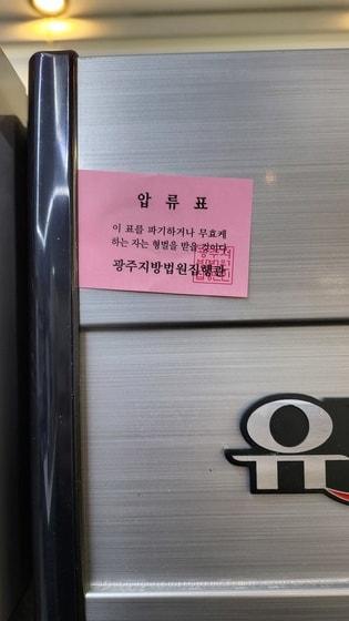 본문 이미지 - 식당에 붙어있는 압류표. (독자제공. 재판매 및 DB금지) 2026.2.10 ⓒ 뉴스1 