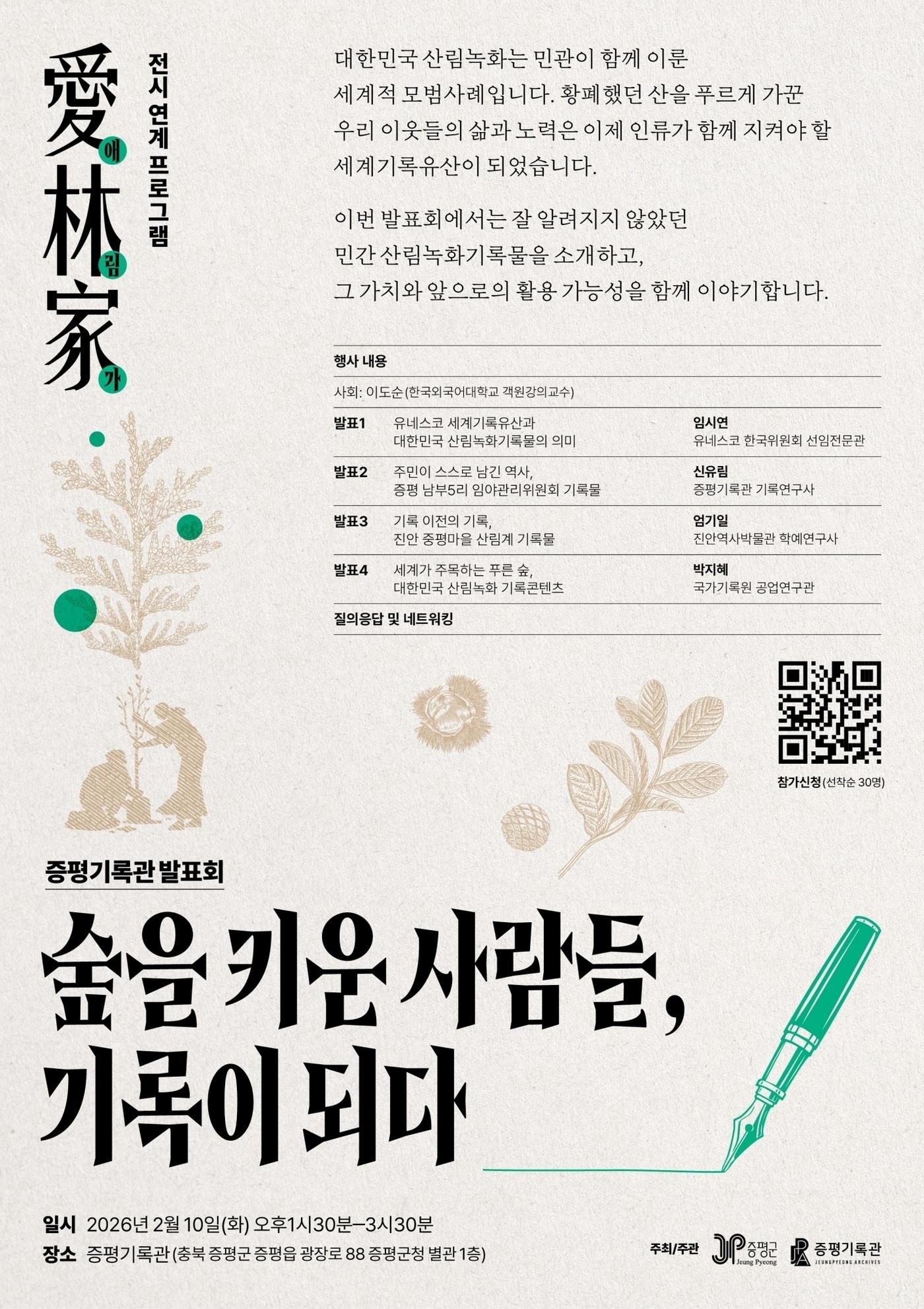 본문 이미지 - 충북 증평군 산림녹화기록 발표회 홍보물.(증평군 제공, 재판매 및 DB금지)/뉴스1
