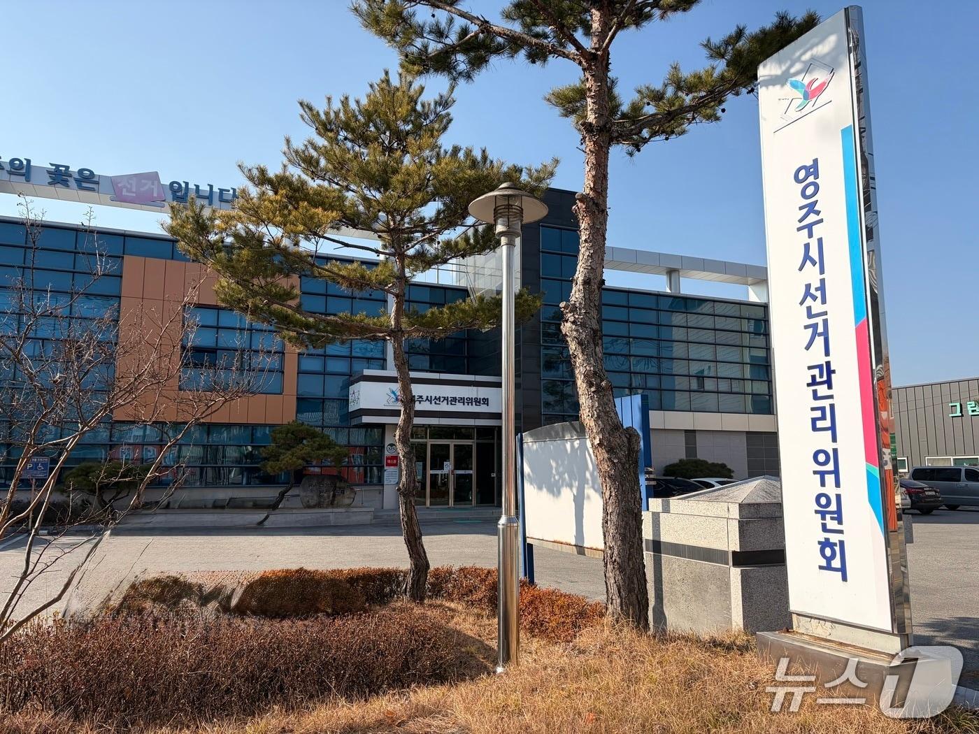 본문 이미지 - 영주시선거관리위원회 전경(경북선관위 제공. 재판매 및 DB 금지)2026.2.10/뉴스1