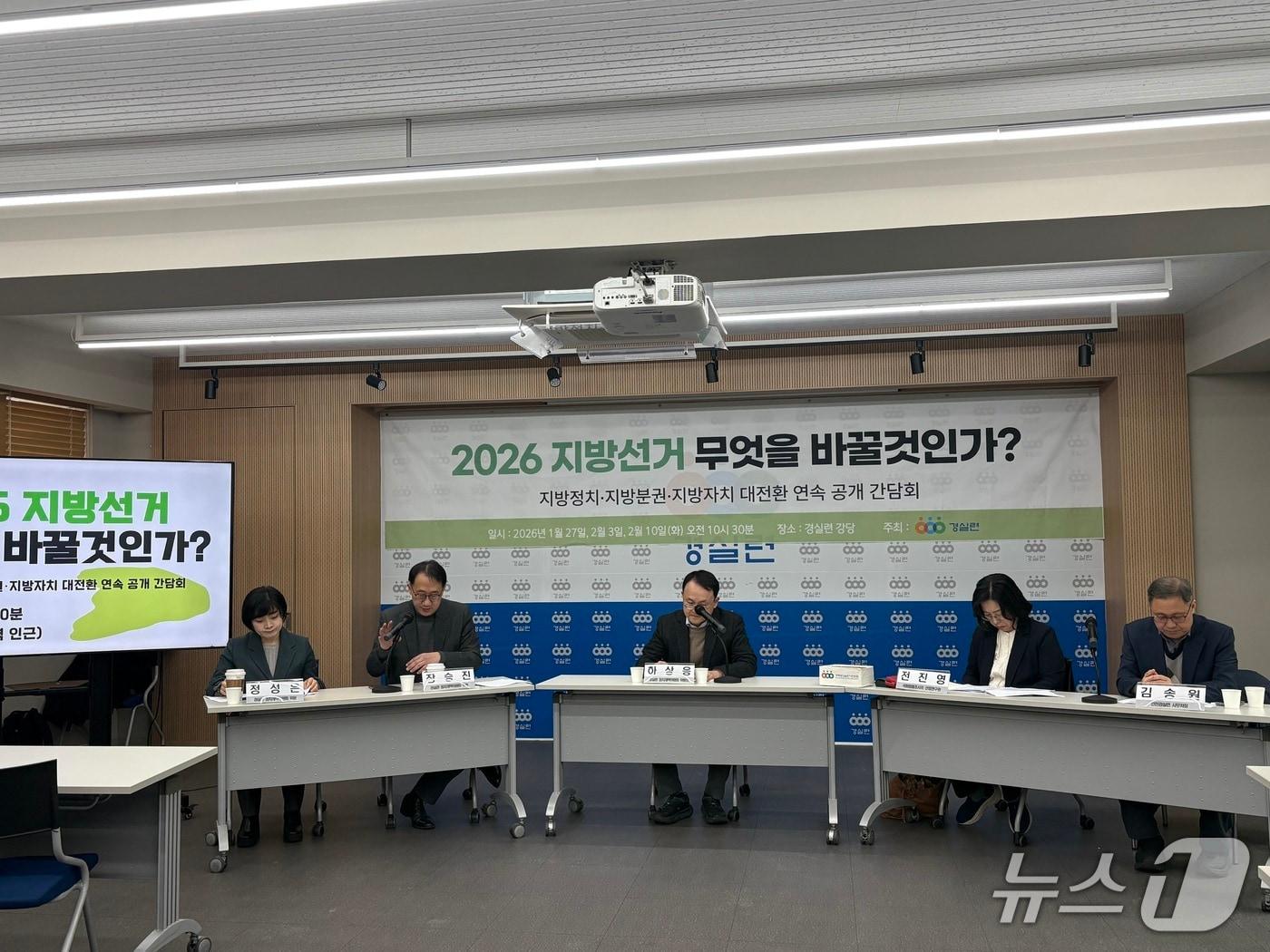 본문 이미지 - 경제정의실천시민연합(경실련)은 10일 오전 서울 종로구 경실련 강당에서 '2026 지방선거, 무엇을 바꿀 것인가. 지방자치, 단체장 독주와 의회 거수기를 넘어'를 주제로 공개 간담회를 열었다.2026.2.10/뉴스1