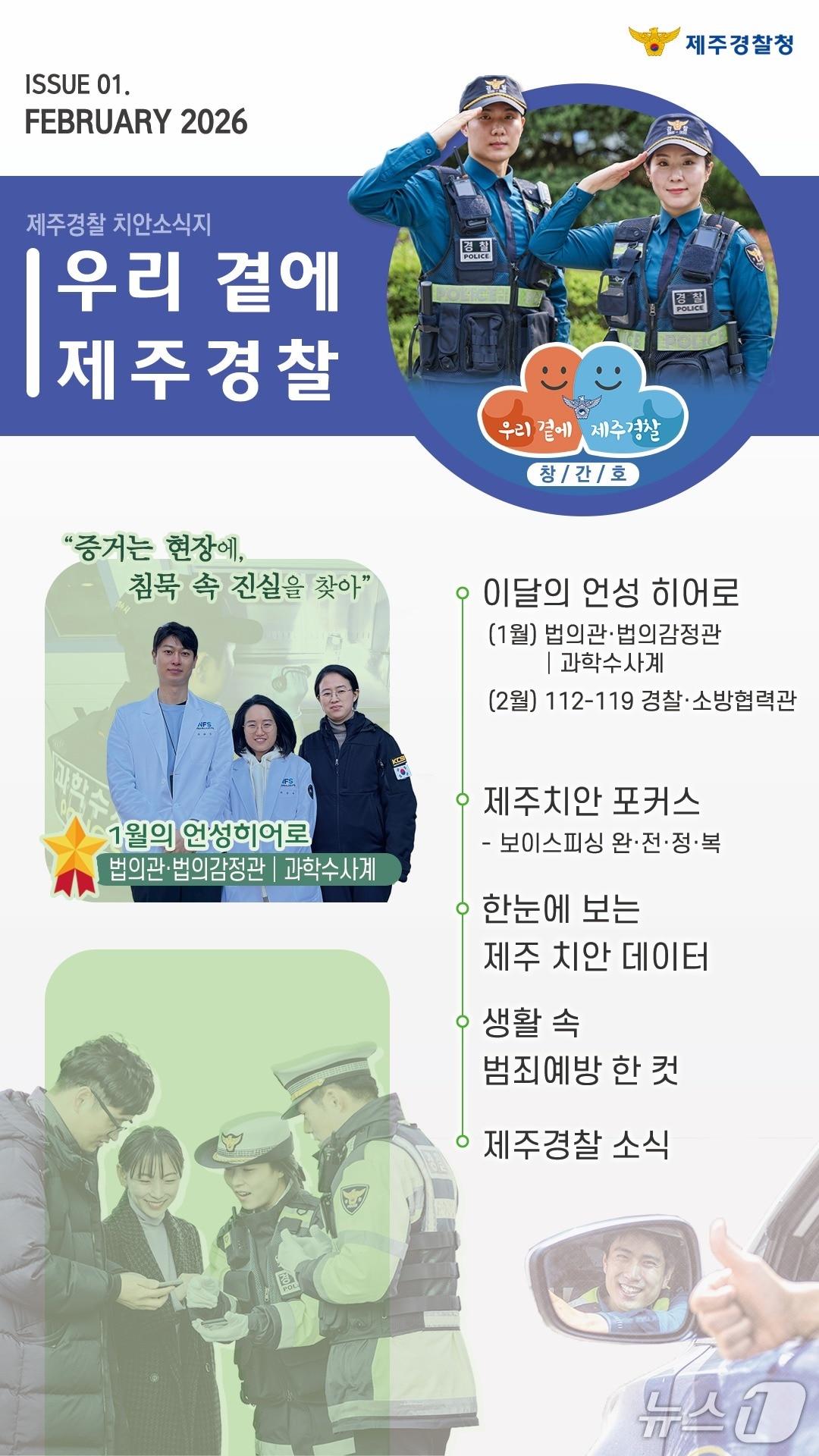 본문 이미지 - 제주경찰 온라인 소식지 '우리 곁에, 제주경찰'(제주경찰청 제공. 재판매 및 DB금지)/뉴스1