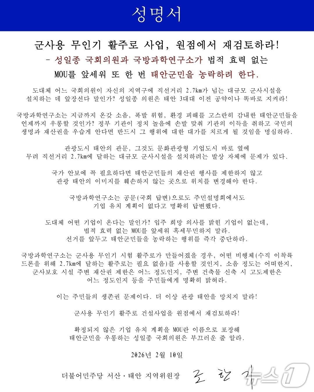 본문 이미지 - 더불어민주당 서산·태안지역위원회 성명서(서산·태안지역위원회 제공. 재판매 및 DB금지)2026.2.10/뉴스1