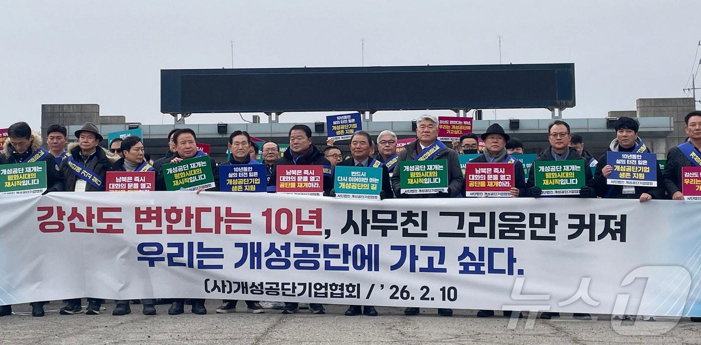 본문 이미지 - 개성공단기업협회 회원들이 10일 개성공단 전면중단 10주년을 맞아 경기도 파주 도라산 남북출입사무소 게이트 앞에서 기자회견을 열고있다. 개성공단기업협회는 정부에 개성공단 재개를 위한 노력을 당부했다. 2026.2.10 ⓒ 뉴스1 임여익 기자