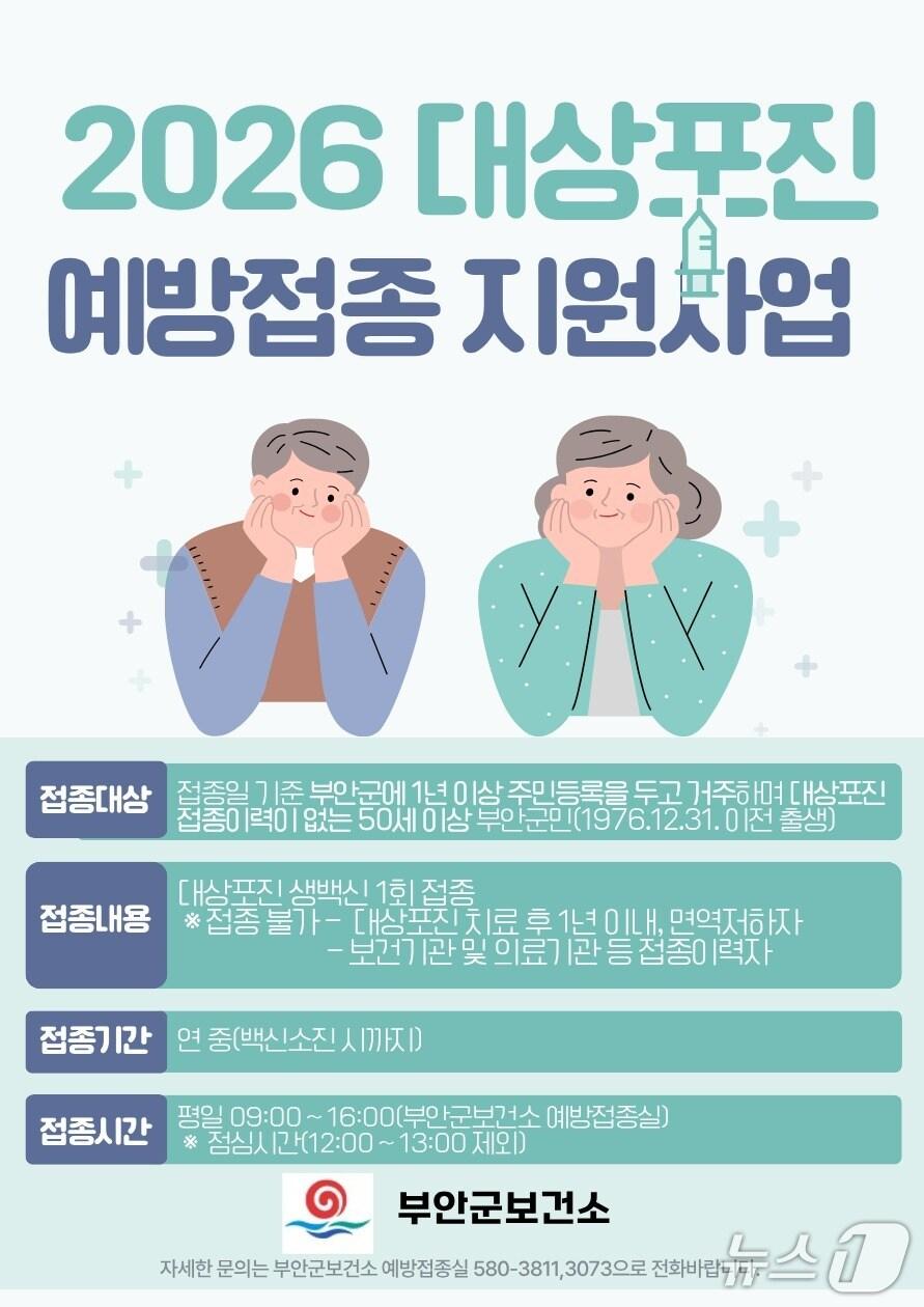 본문 이미지 - 부안군, 50세 이상 군민을 대상으로 대상포진 무료 예방접종을 실시한다./뉴스1