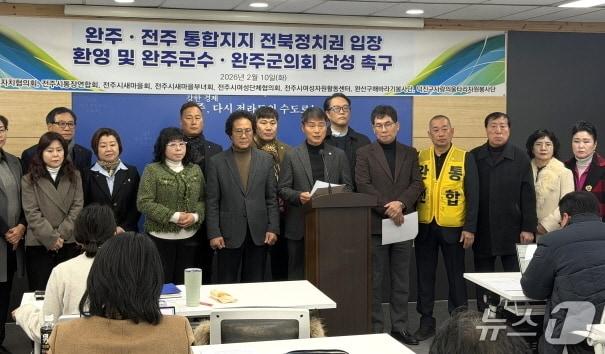 본문 이미지 - 전주자생단체들이 10일 전주시청에서 기자회견을 갖고 완주전주 통합의 신속한 추진을 요구했다./뉴스1