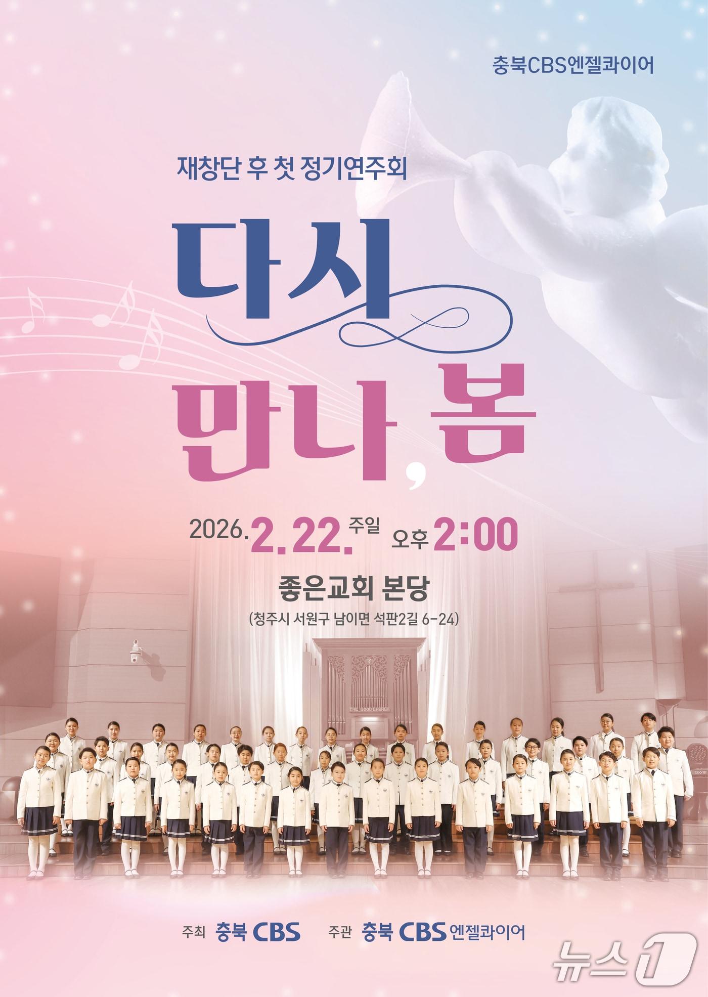 본문 이미지 - 충북CBS 어린이합창단 '엔젤콰이어' 정기연주회 포스터.(충북CBS 제공. 재판매 및 DB금지)/뉴스1