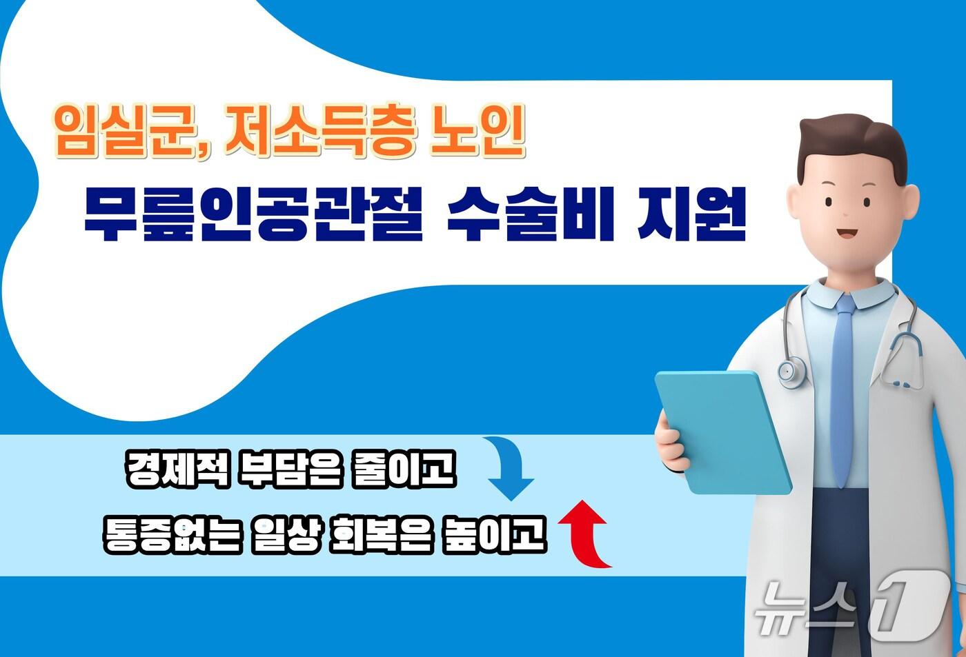 본문 이미지 - 전북 임실군이 경제적 사정으로 수술을 받지 못하는 저소득층 노인을 위해 무릎 인공관절 수술비 지원사업을 추진한다.(임실군제공, 재판매 및 DB금지)2026.2.10/뉴스1