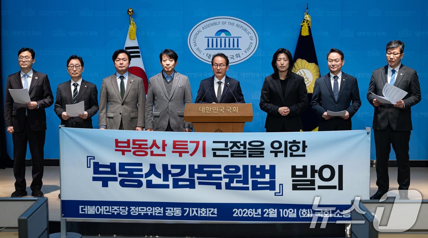 본문 이미지 - 국회 정무위원회 더불어민주당 위원들이 10일 서울 여의도 국회 소통관에서 부동산 투기 근절을 위한 '부동산감독원법' 발의 기자회견을 하고 있다. 2026.2.10 ⓒ 뉴스1 유승관 기자