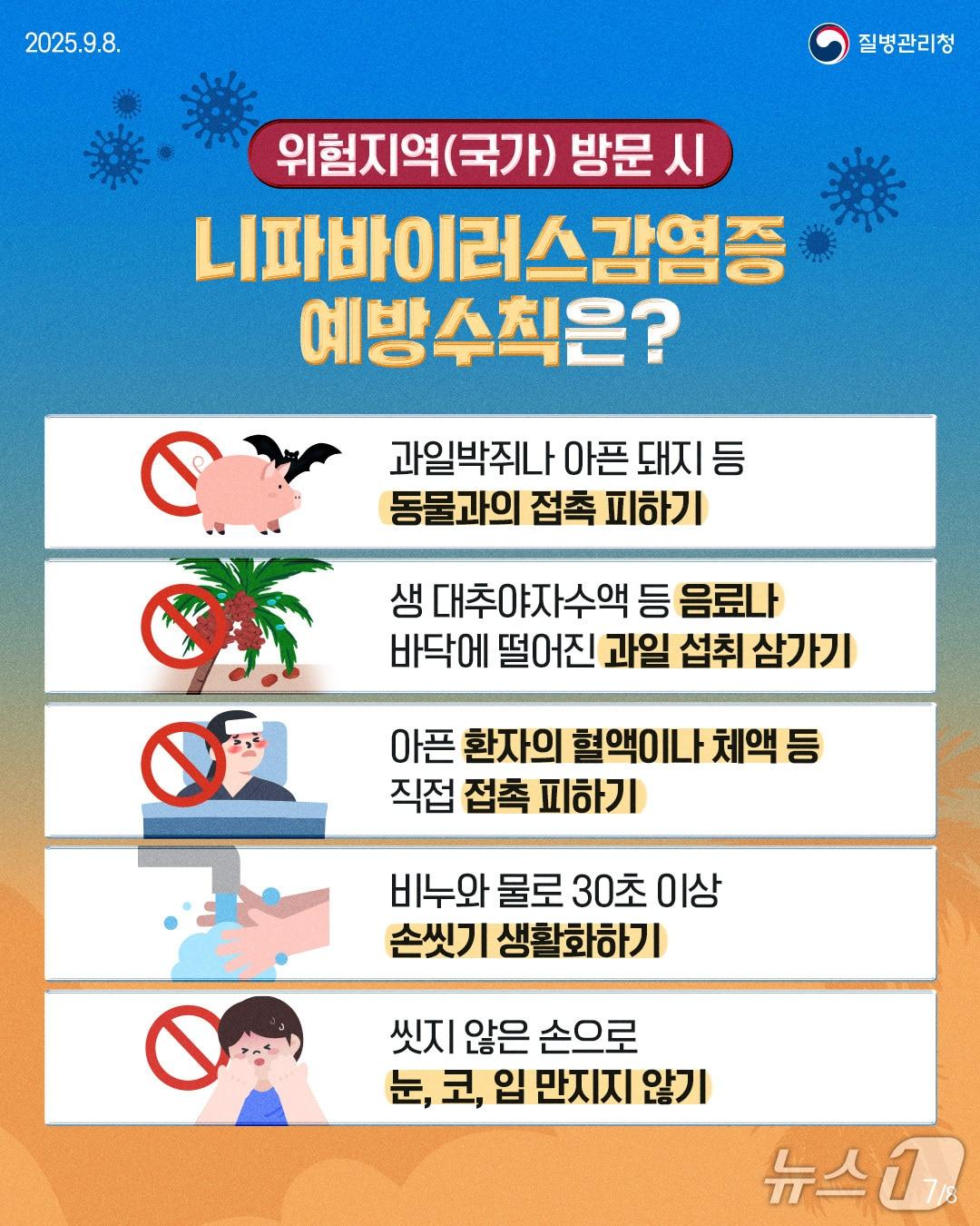 본문 이미지 - 니파바이러스감염증 예방수칙.(전남도 제공. 재판매 및 DB금지)2026.2.10/뉴스1