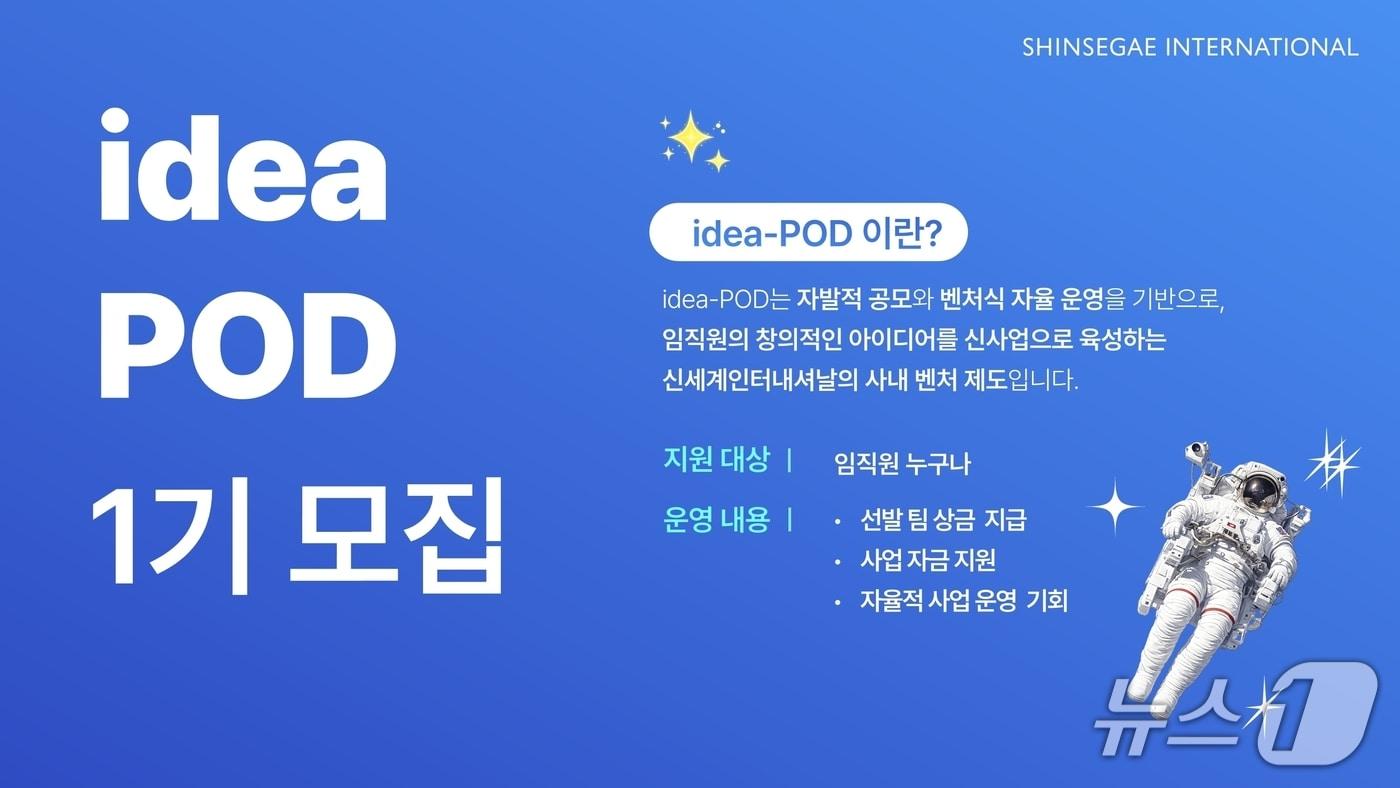 본문 이미지 - 신세계인터내셔날 사내벤처 프로그램 모집 포스터(신세계인터내셔날 제공)
