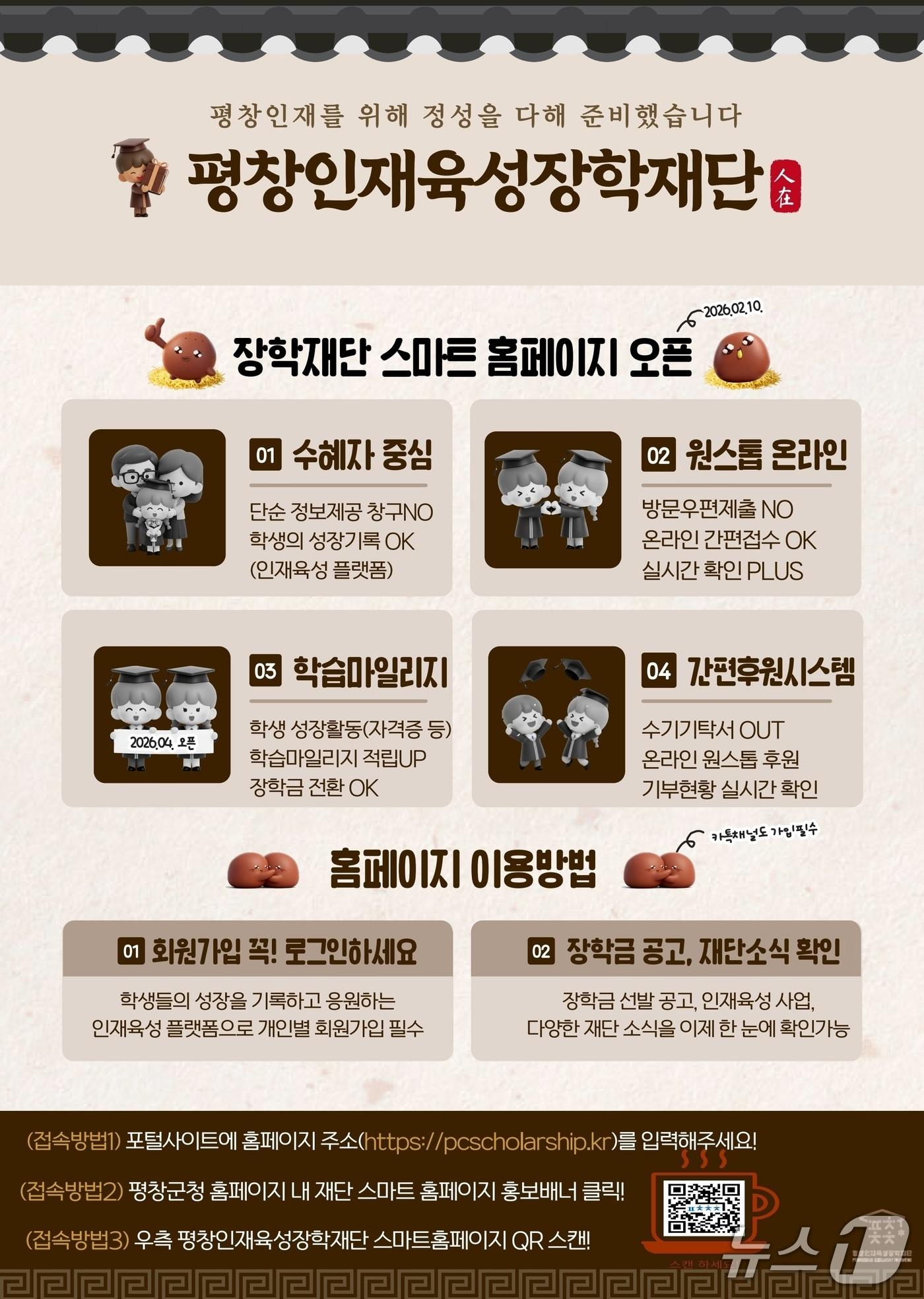 본문 이미지 - 강원 평창인재육성장학재단 홈페이지 홍보 포스터. (평창군 제공. 재판매 및 DB금지) 2026.2.10/뉴스1