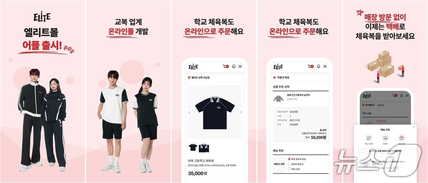 본문 이미지 - 엘리트학생복이 교복 업계 최초로 모바일 쇼핑 앱 ‘엘리트몰’ 론칭했다고 10일 밝혔다.(형지엘리트 제공)