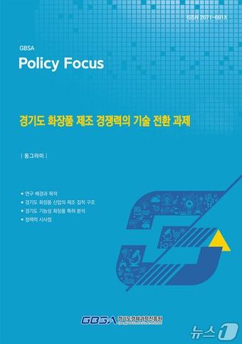 본문 이미지 - 경기도경제과학진흥원이 발간한 '경기도 화장품 제조 경쟁력의 기술 전환 과제' 보고서.(경과원 제공. 재판매 및 DB금지)/뉴스1