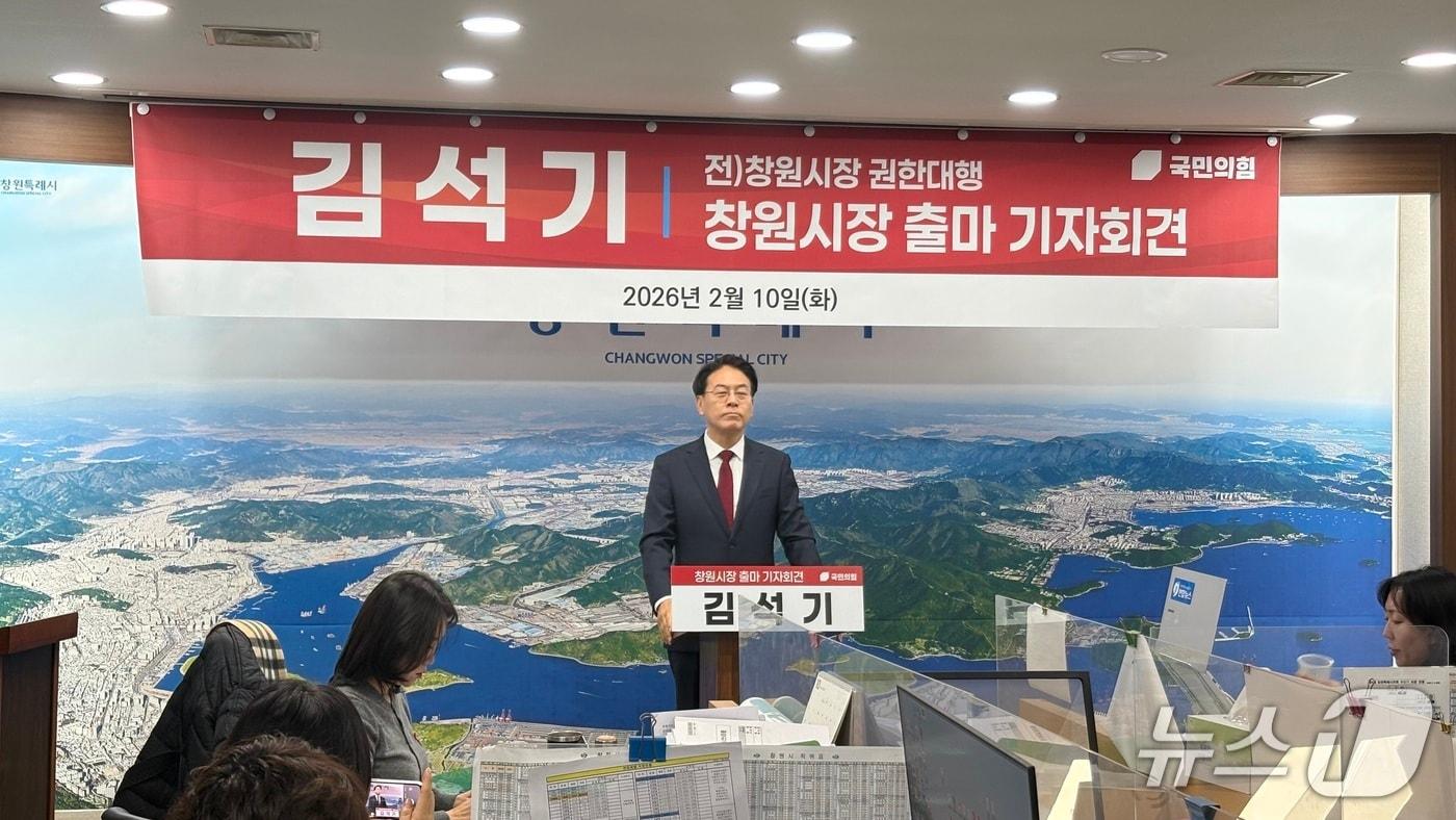 본문 이미지 - 김석기 전 창원시장 권한대행이 10일 창원시청 프레스룸에서 출마 기자회견을 하고 있다.2026.2.10/뉴스1 강정태 기자