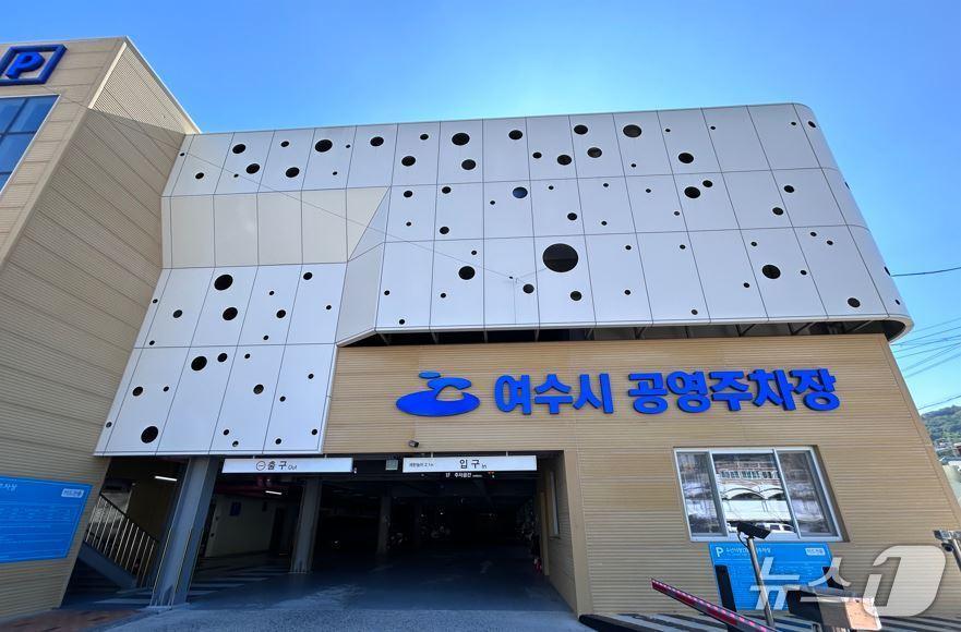 본문 이미지 - 여수시 공영주차장. (여수도시관리공단 제공. 재판매 및 DB금지)