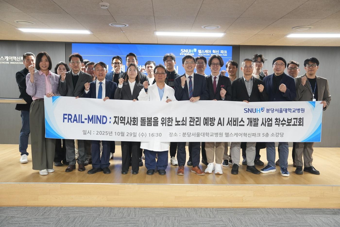 본문 이미지 - 지난 2025년 10월 29일 분당서울대병원에서 열린 'FRAIL-MIND' 연구과제 착수보고회. (K-헬스미래추진단 제공)
