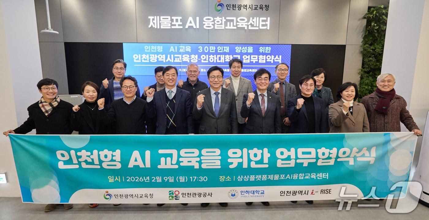 본문 이미지 - 인하대와 인천시교육청이 지난 9일 진행한 ‘인천형 AI 교육 협력체계 구축을 위한 업무협약식’에서 참석자들이 기념사진을 촬영하고 있다.(인하대 제공. 재배포 및 DB금지)2026.2.10/뉴스1