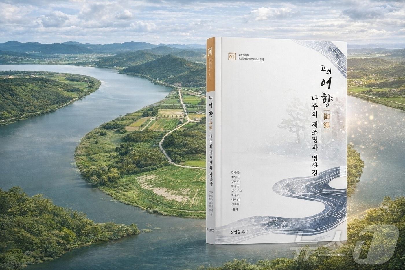 본문 이미지 - 목포대 연구 총서 제1집  고려 '어향(御鄕)' 나주의 재조명과 영산강 출간 (목포대 제공. 재판매 및 DB금지) ⓒ 뉴스1