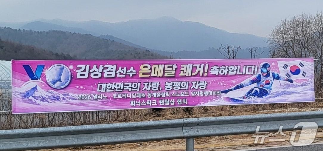 본문 이미지 - '2026 밀라노 코르티나 동계올림픽' 남자 스노보드 평행대회전에서 은메달 확보한 김상겸 선수를 축하하는 현수막이10일 그의 고향인 강원 평창군 봉평면의 한 거리에 게시돼 있다. 2026.2.10/뉴스1 신관호 기자