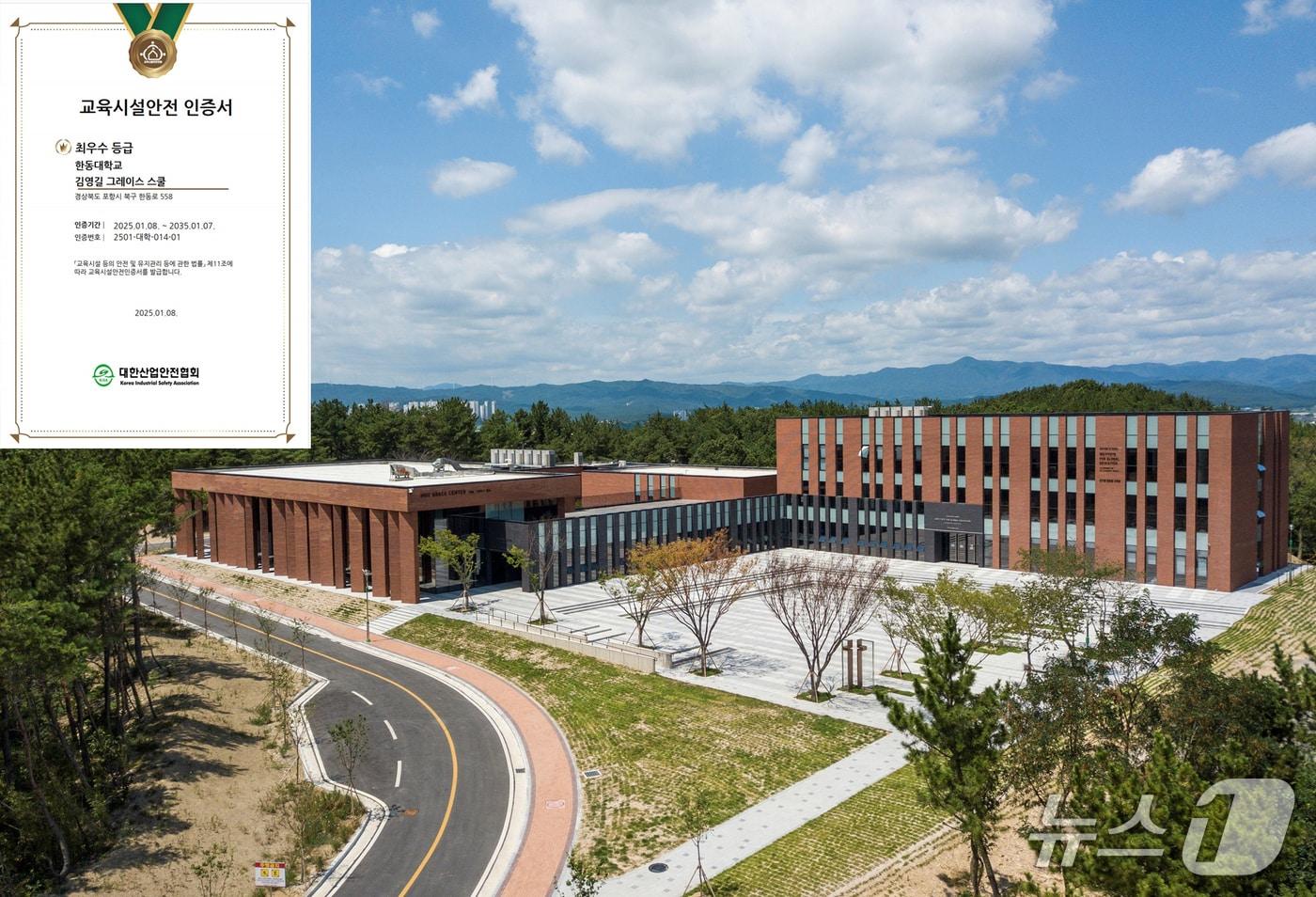 본문 이미지 - 10일 경북 포항 한동대는 교육시설 안전인증 평가에서 6개 건물 전체가 인증을 획득했다고 밝혔다. 사진은 최우수 등급을 받은 김영길그레이스스쿨 건물과 인증서. (한동대학교제공,  재판매 및 DB금지) 2026.2.10/뉴스1