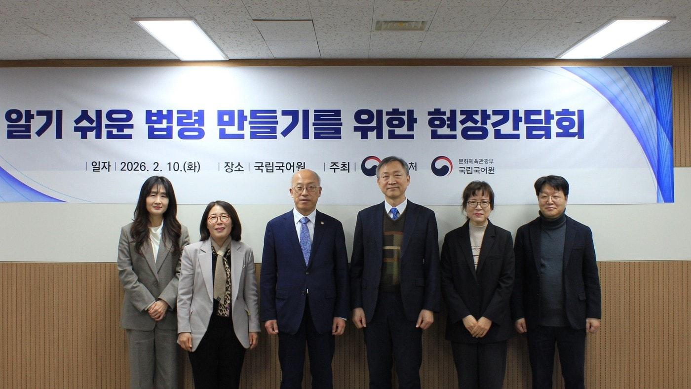 본문 이미지 - 법제처와 국립국어원은 10일 국민들이 법령과 공공언어를 알기 쉽게 읽을 수 있도록 하기 위해 국립국어원에서 현장간담회를 가졌다. (법제처 제공) 2026.02.10 ⓒ 뉴스1