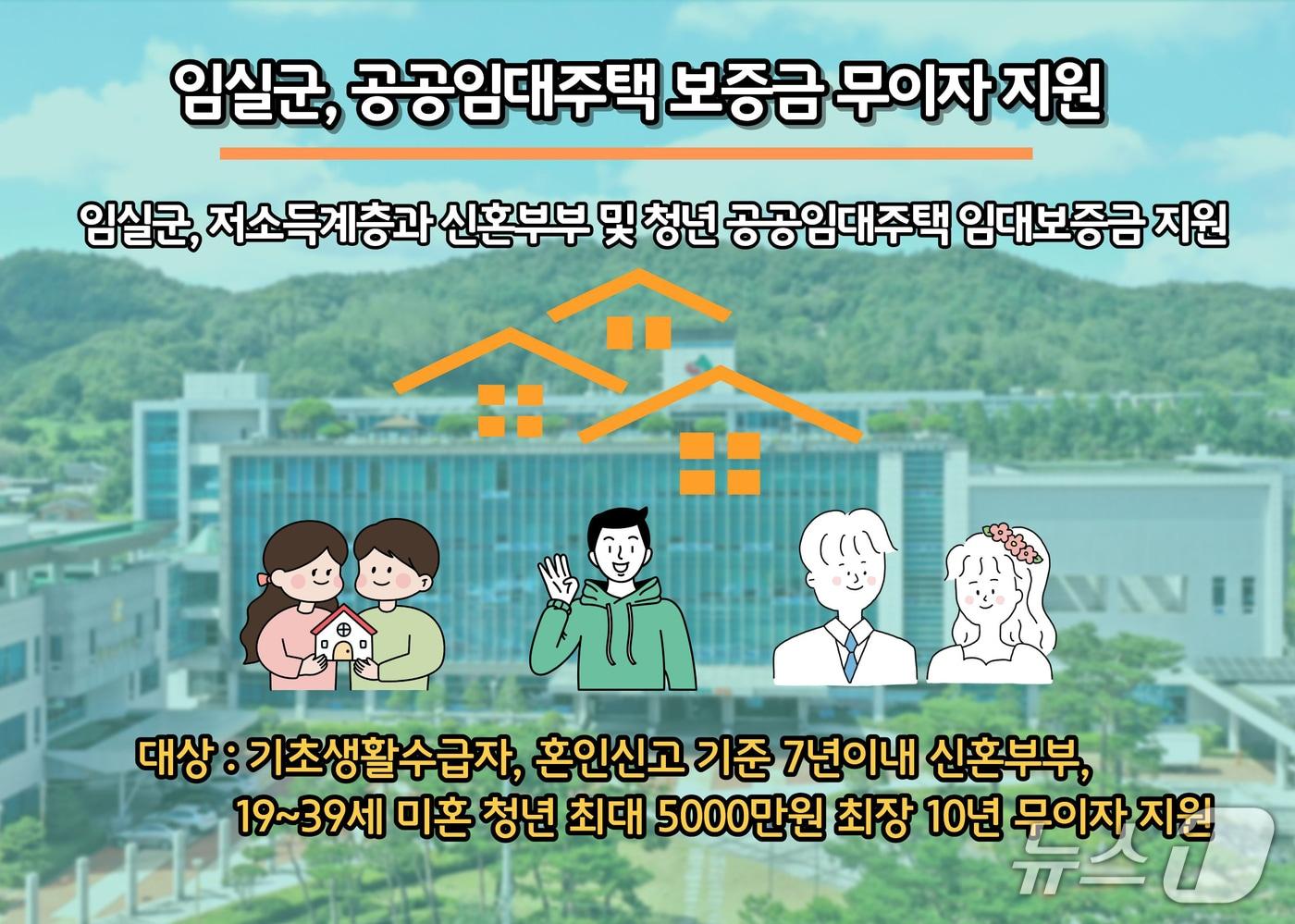 본문 이미지 - 전북 임실군이 무주택 기초생활수급자와 신혼부부, 청년의 주거 안정을 위해 '공공임대주택 임대보증금 지원사업'을 추진한다.(임실군제공, 재판매 및 DB금지)2026.2.10/뉴스1