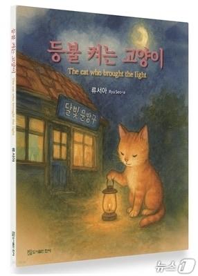 본문 이미지 - 아동문학가 류숙자 씨(필명 류서아)가 창작 동화 '등불 켜는 고양이'를 출간했다.(작가 제공. 재판매 및 DB금지)/뉴스1