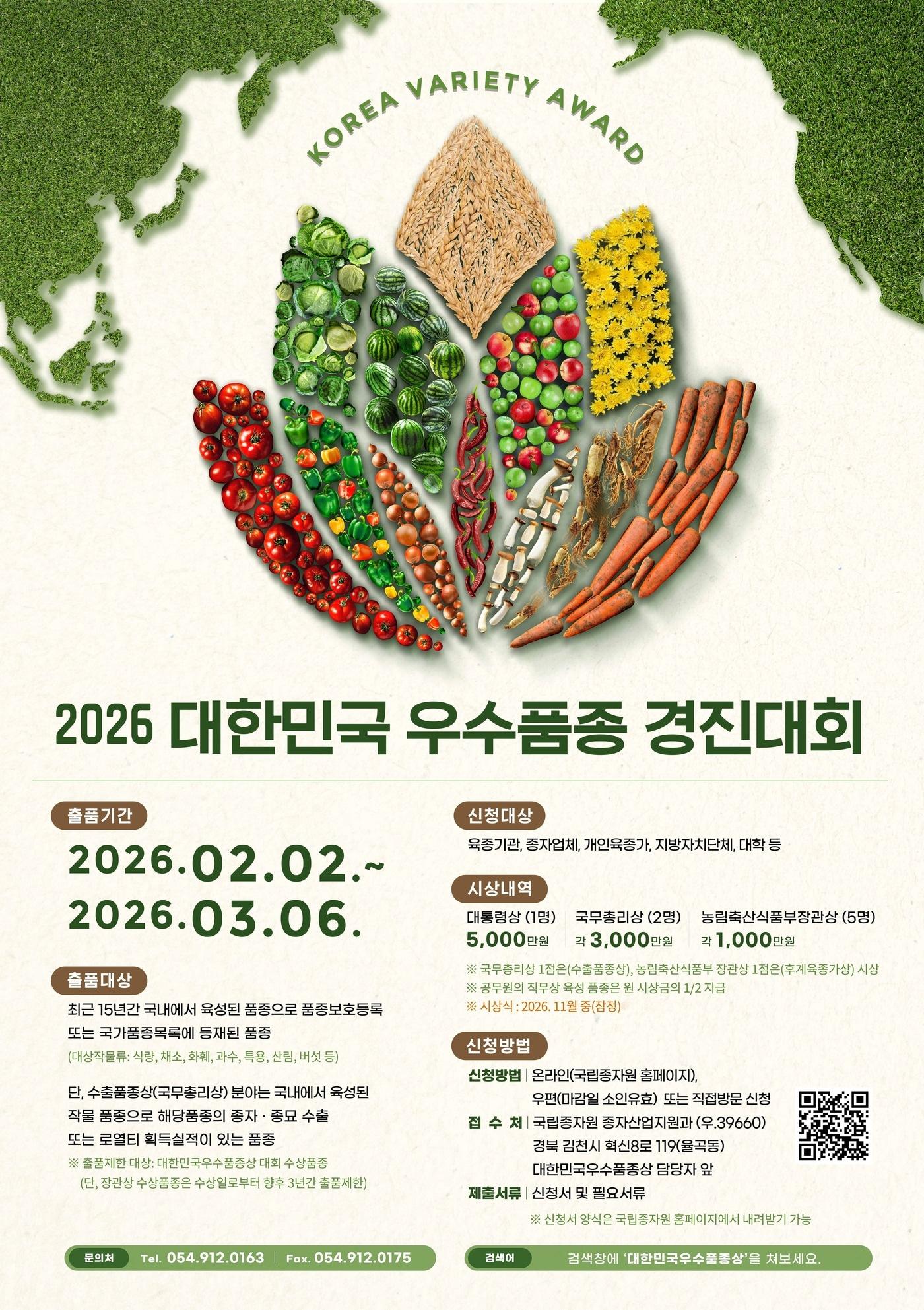 본문 이미지 - 2026년 대한민국 우수품종 경진대회 포스터 (국립종자원 제공. 재판매 및 DB금지) 2026.2.10 /뉴스1