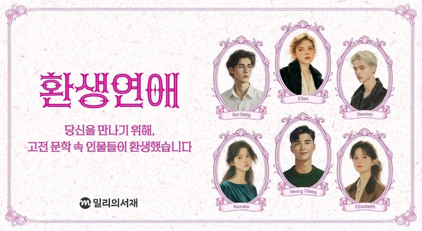 본문 이미지 - kt 밀리의서재, 민음사 세계문학전집 라인업 강화 기념 이색 기획전 '환생연애' (kt 밀리의서재 제공)