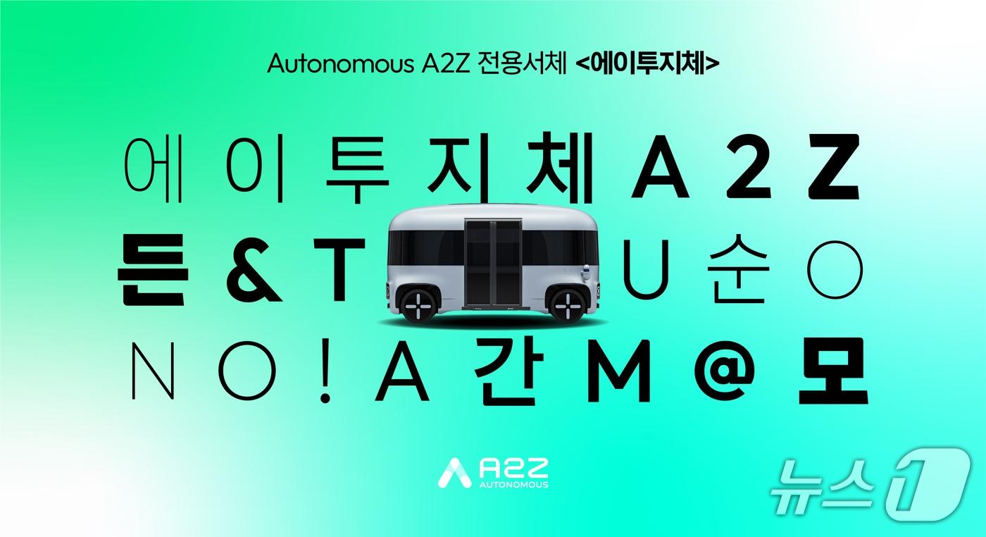 본문 이미지 - 오토노머스에이투지 전용 서체 '에이투지체' 이미지 