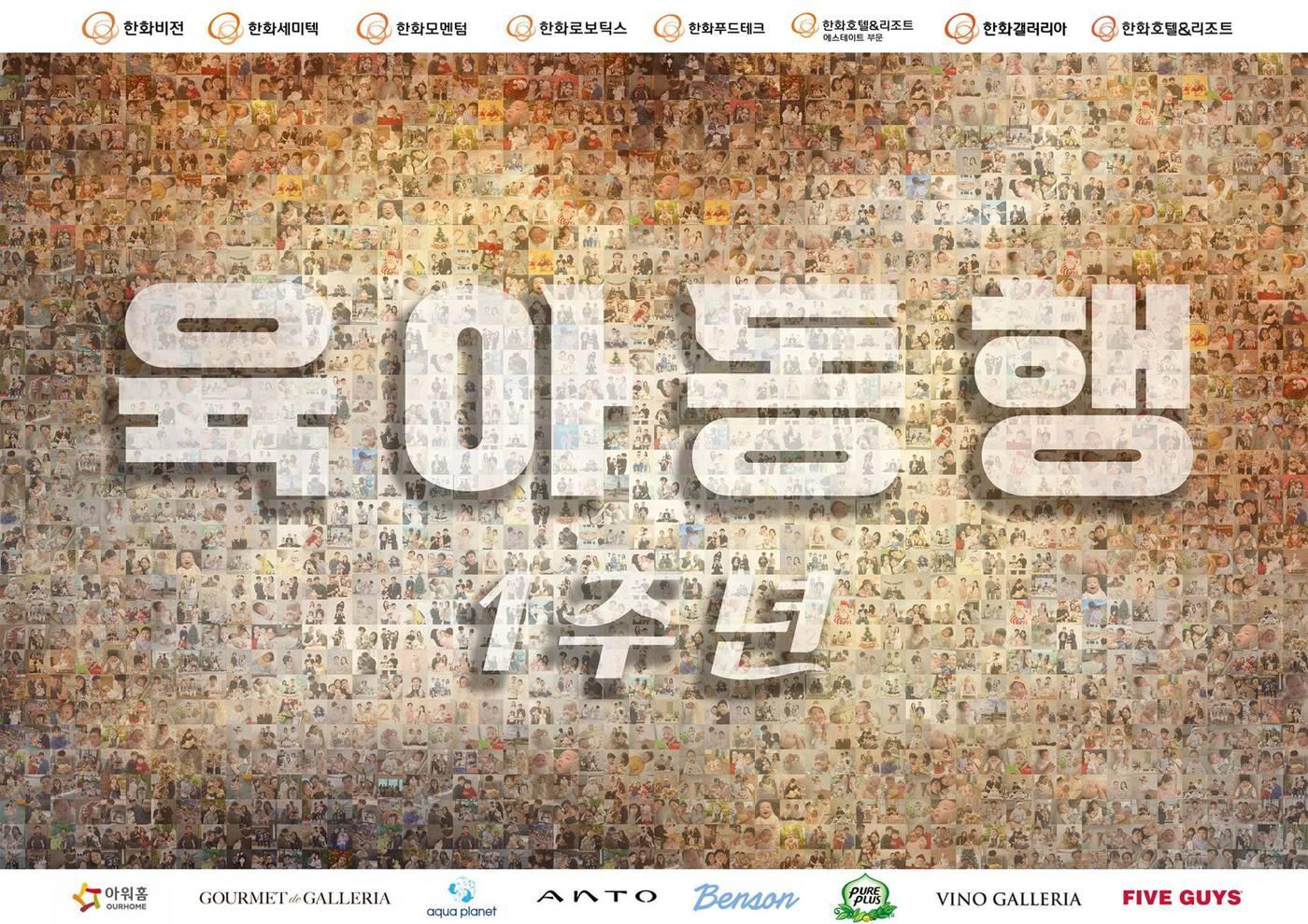 본문 이미지 - 지난 1년간 육아동행지원금을 받은 직원들의 가족 사진(한화호텔앤드리조트 제공)