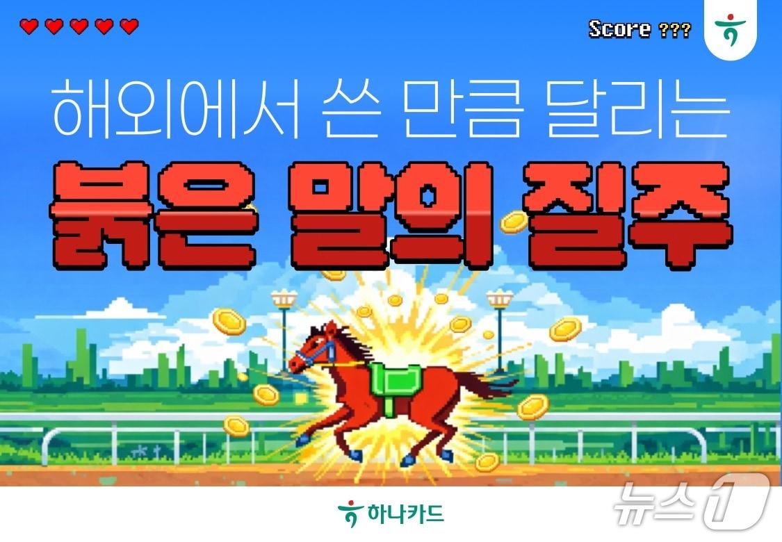 본문 이미지 - 하나카드가 설 연휴를 맞아 해외여행을 준비하는 손님을 위해 '붉은 말의 질주, 해외에서 쓰는 만큼 붉은 말이 달린단 말이야!' 이벤트를 시행한다고 11일 밝혔다./사진제공=하나카드