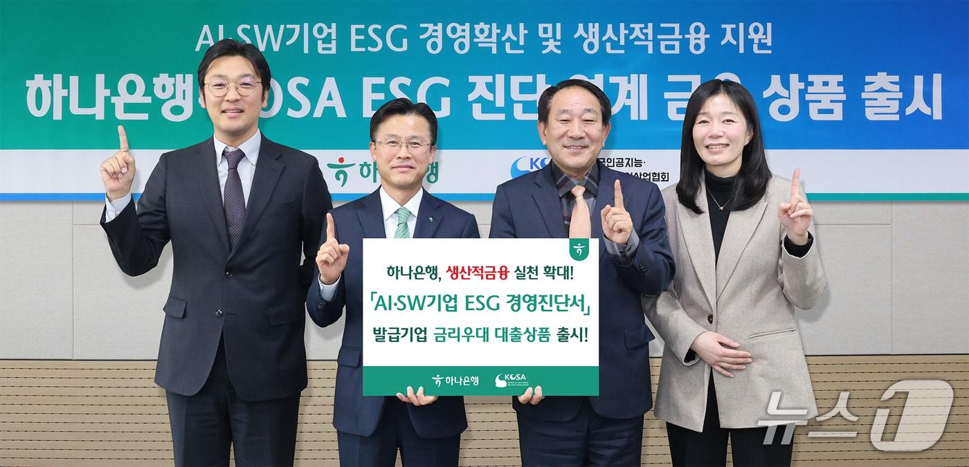 본문 이미지 - 하나은행은 지난 9일 KOSA의 AI·SW기업 ESG경영 진단서를 발급 받은 기업에게 우대금리를 제공하는 대출상품을 출시했다고 밝혔다. 이날 행사에 참석한 서유석 하나은행 기업그룹 부행장(사진 왼쪽 두번째)과 서성일 한국인공지능·소프트웨어산업협회 부회장(사진 왼쪽 세번째)이 기념촬영을 하고 있다. 2026.02.11 / 사진제공=하나은행