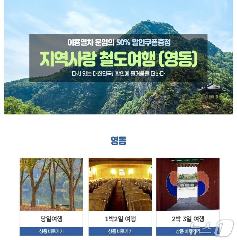 본문 이미지 - 영동군 지역사랑 철도여행  홍보물(영동군 제공. 재판매 및 DB금지) /뉴스1