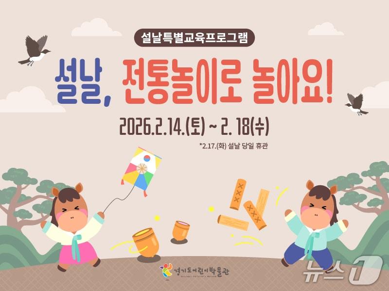 본문 이미지 - 경기도어린이박물관이 14일부터 18일까지 특별프로그램 '설날, 전통놀이로 놀아요!'를 운영한다.(경기문화재단 제공. 재판매 및 DB금지)/뉴스1