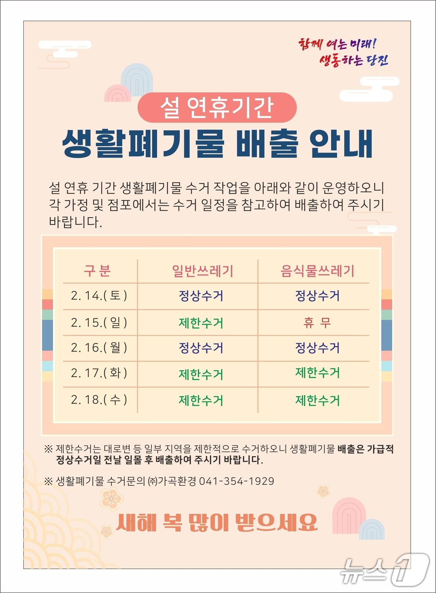 본문 이미지 - 설 연휴 기간 생활폐기물 수거 안내 포스터(당진시 제공. 재판매 및 DB금지)2026.2.11/뉴스1