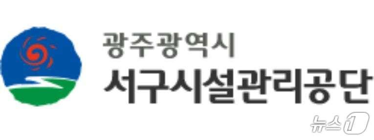 본문 이미지 - 광주 서구시설관리공단 로고. ⓒ 뉴스1DB