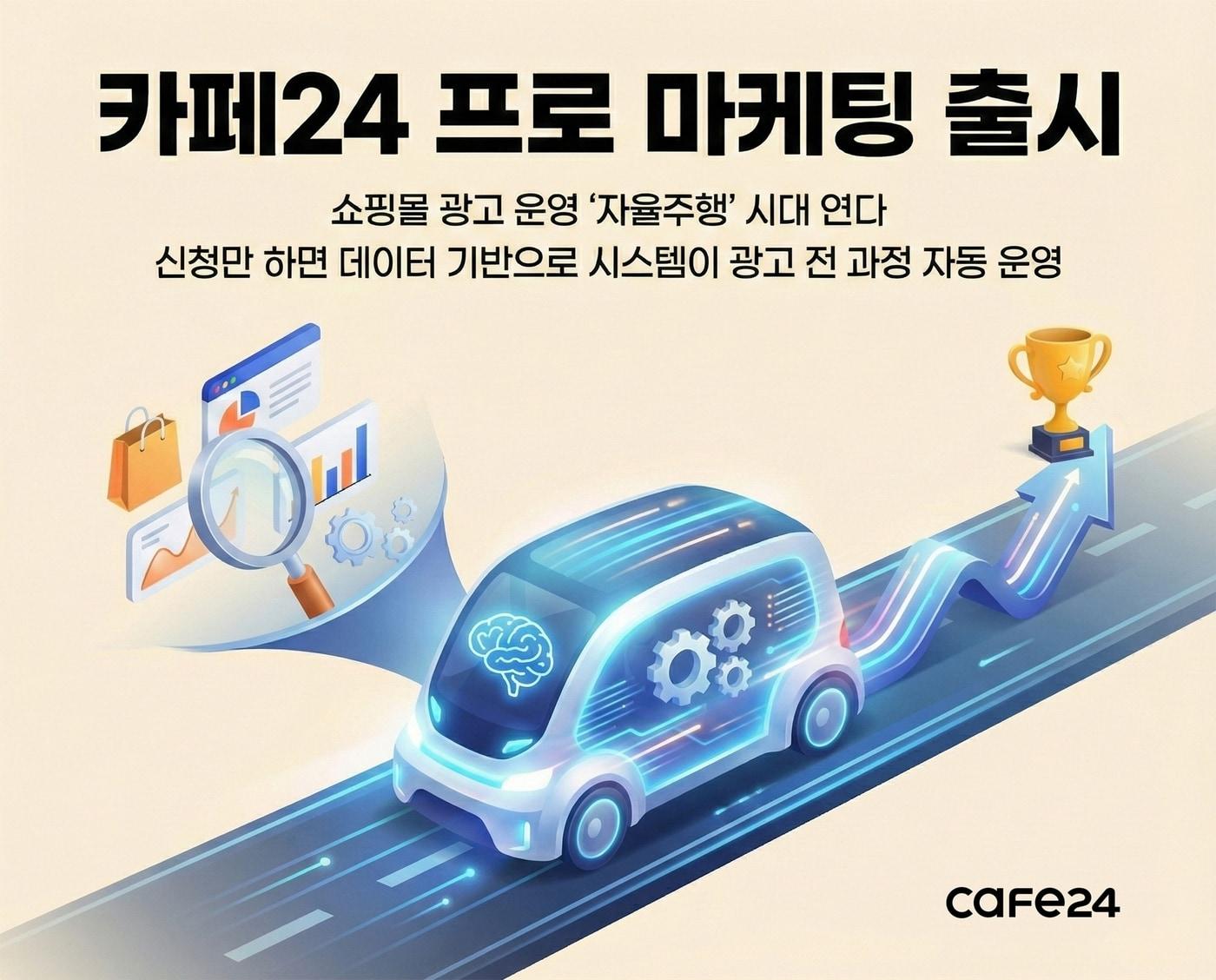 본문 이미지 - 카페24 프로 마케팅 브랜드 광고 운영 자율주행 시대(카페24 제공)