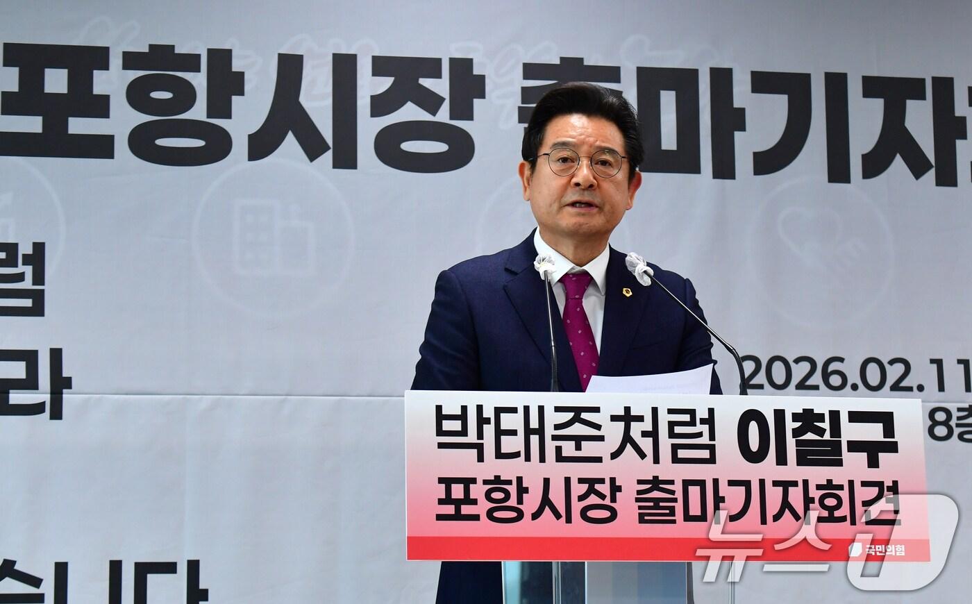 본문 이미지 - 이칠구 경북도의원이 11일 포항시청에서 기자회견을 열어 포항시장 출마를 선언했다.2026.2.11 ⓒ 뉴스1 최창호 기자