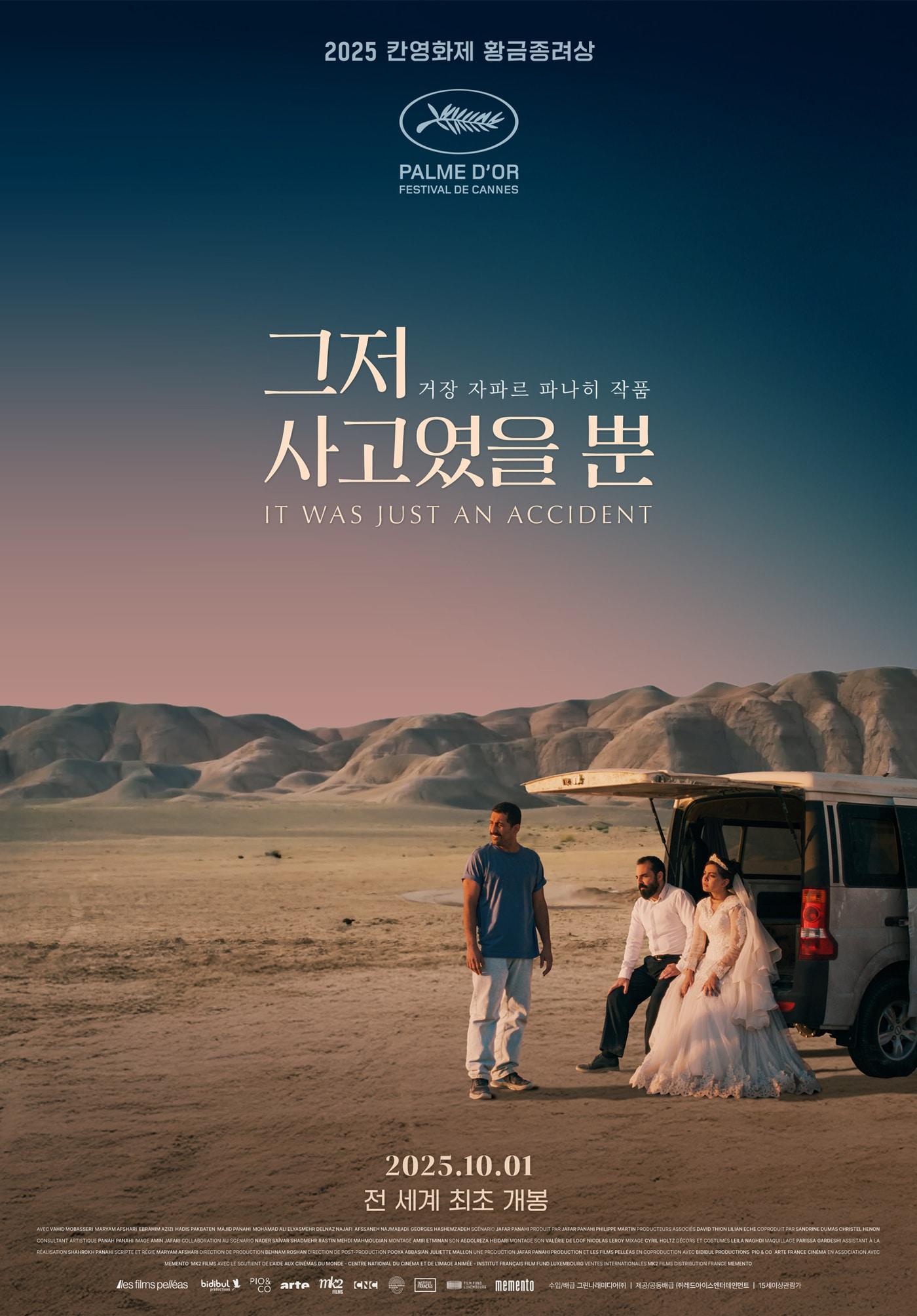 본문 이미지 - '그저 사고였을 뿐' 포스터