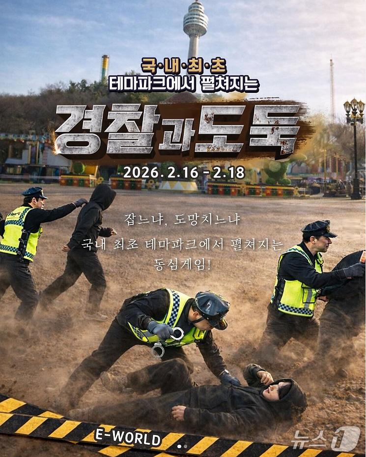 본문 이미지 - 대구 이월드에서 설 연휴 기간 '경찰과 도둑' 게임이 열린다.(이월드 제공. 재판매 및 DB금지)