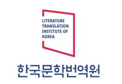 본문 이미지 - 한국문학번역원 로고 (한국문학번역원 제공)