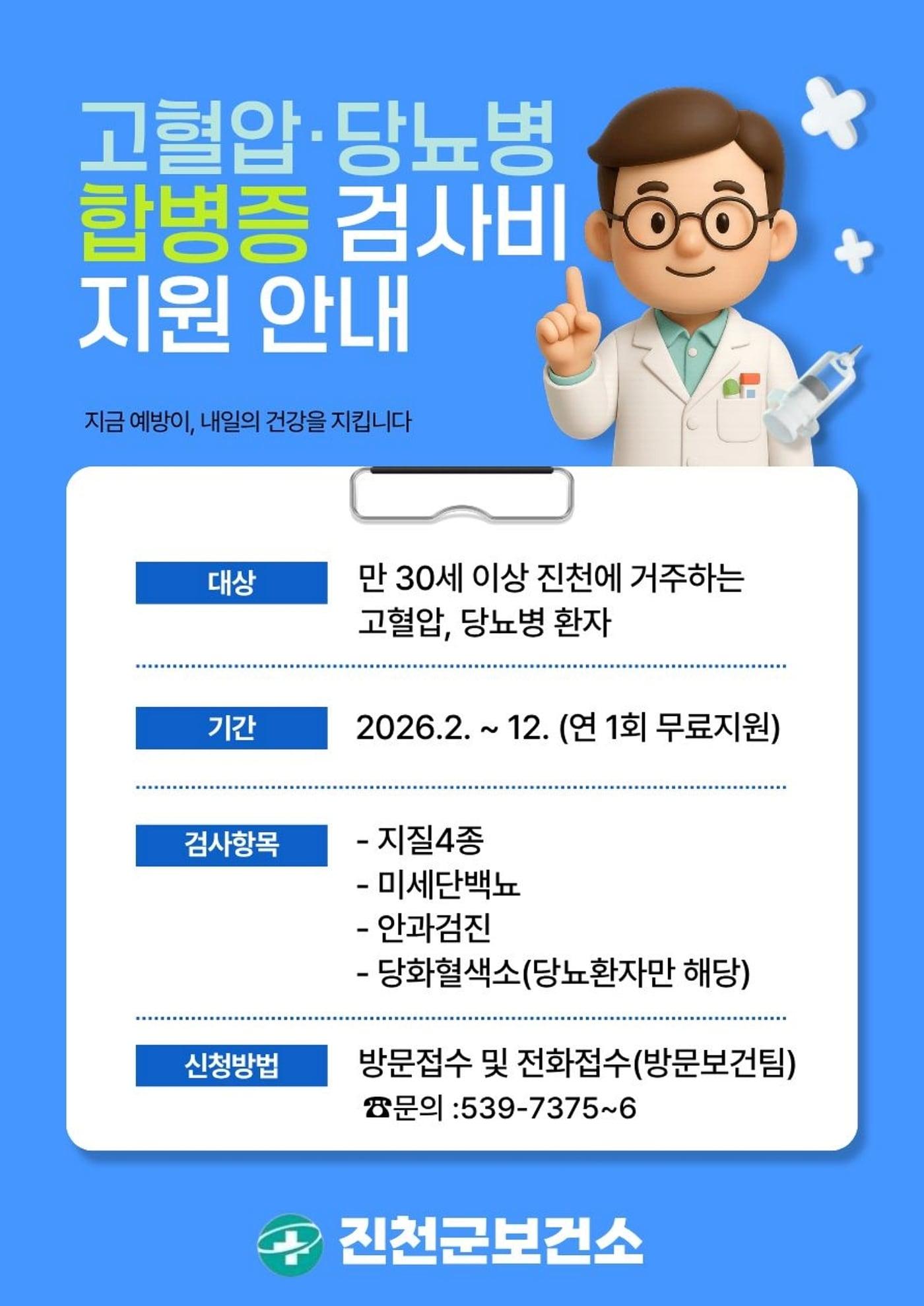 본문 이미지 - 충북 진천군 당뇨병 고혈압 환자 검사비 지원 홍보물.(진천군 제공, 재판매 및 DB금지)/뉴스1