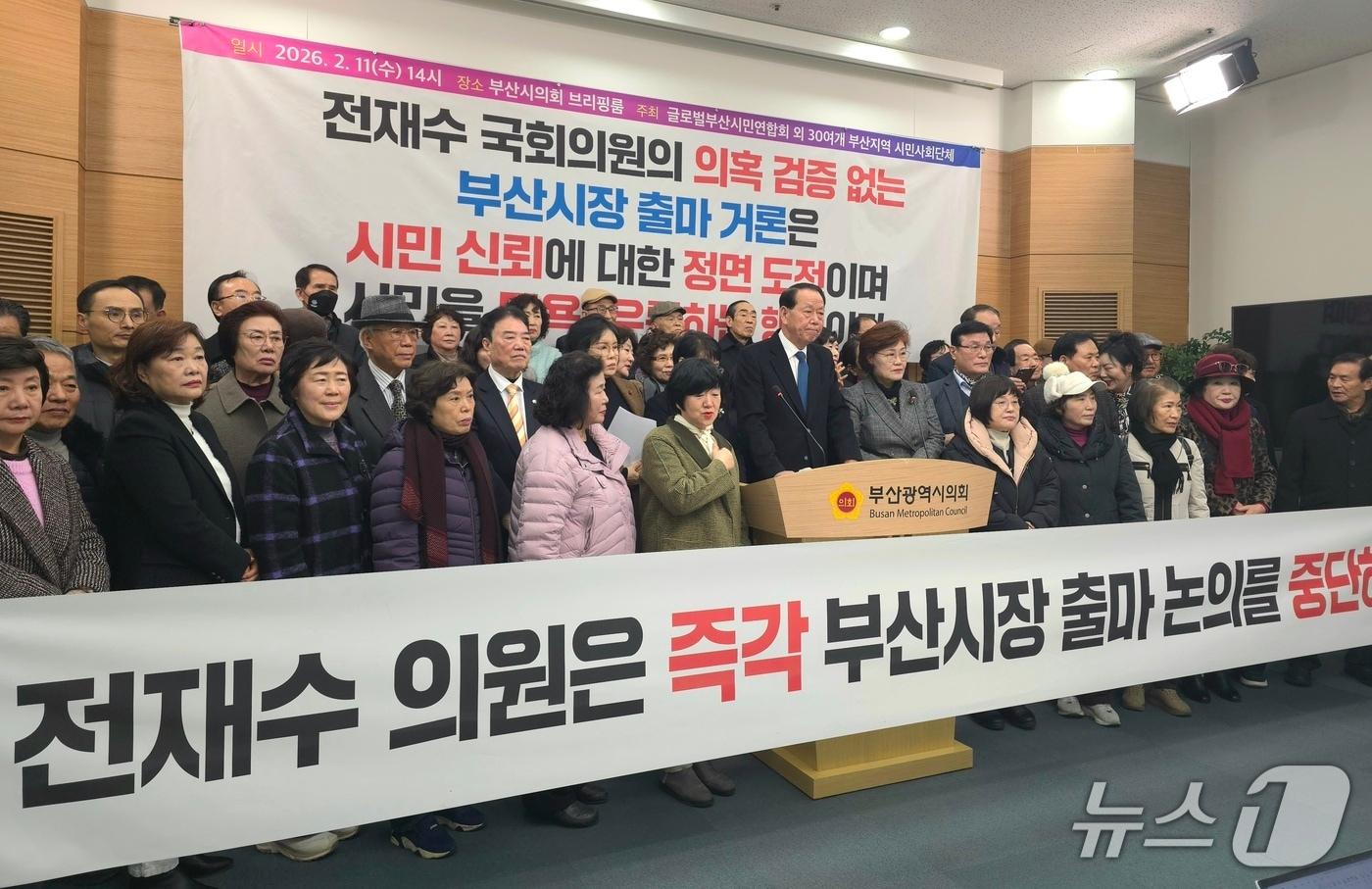 본문 이미지 - 글로벌부산시민연합 등 시민단체가 11일 부산시의회 브리핑룸에서 전재수 전 해양수산부 장관의 부산시장 출마를 반대하는 기자회견을 하고 있다. 2026.02.11/뉴스1 ⓒ News1 이주현 기자
