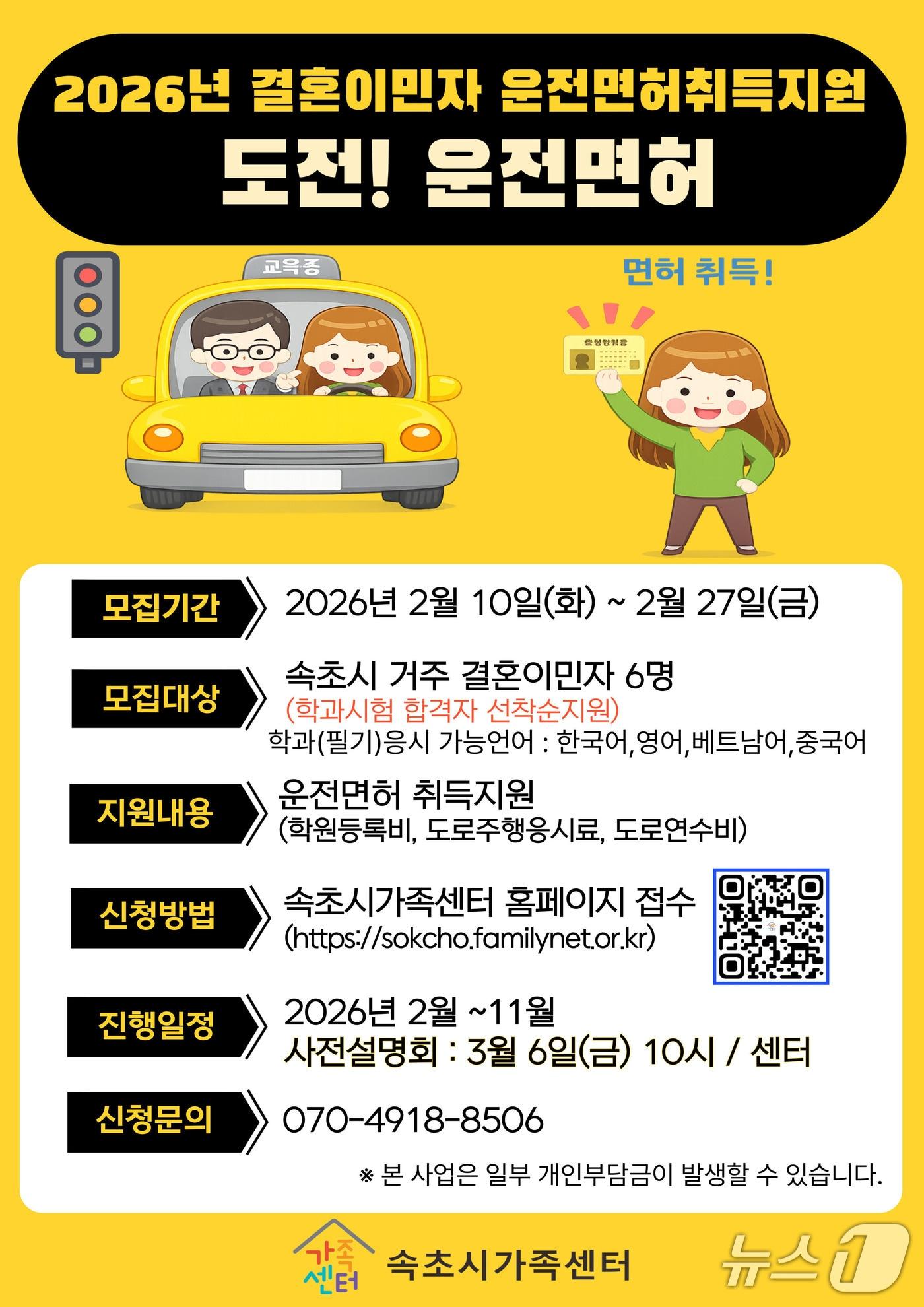 본문 이미지 - 결혼이민자 운전면혀취득 지원 홍보물.(속초시 제공, 재판매 및 DB 금지) 2026.2.11/뉴스1