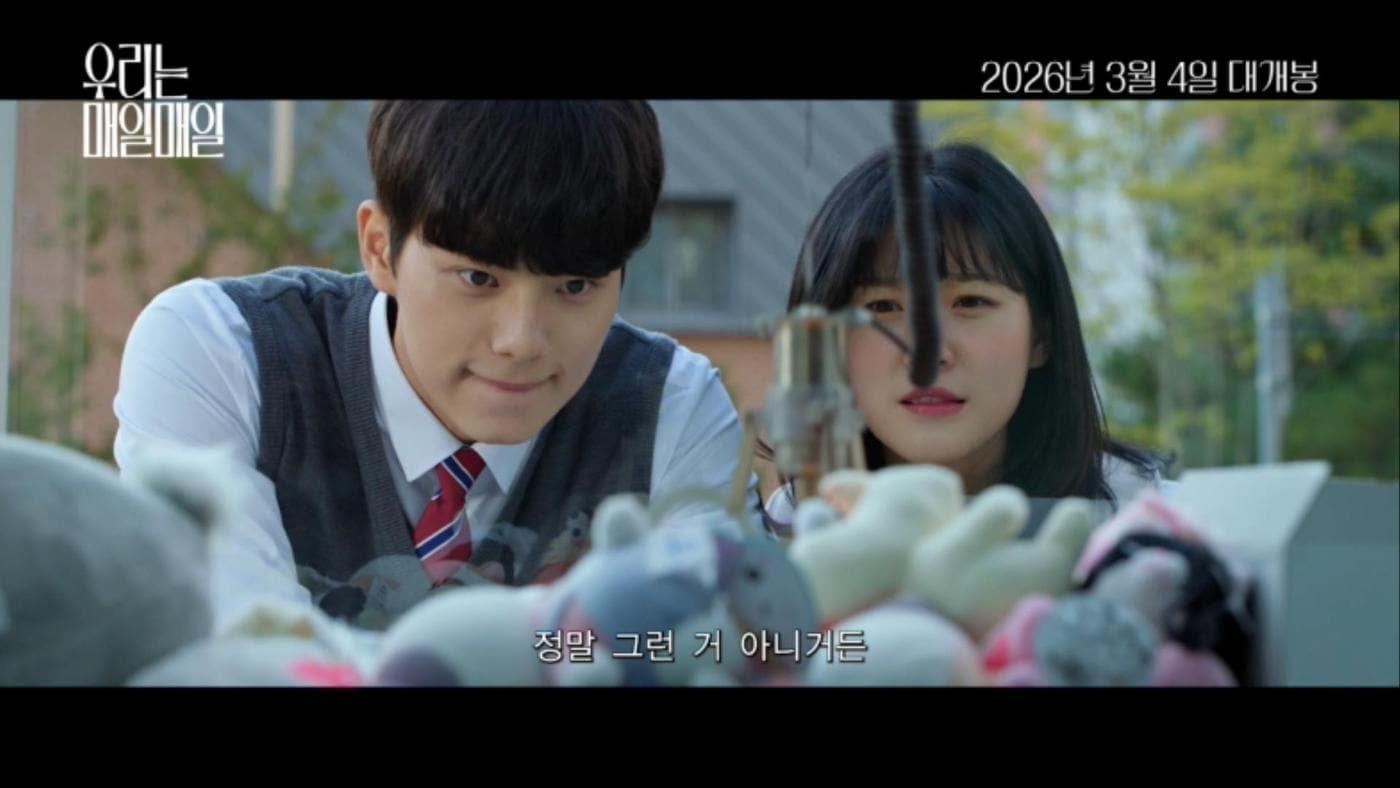 본문 이미지 - '우리는 매일매일' 예고편