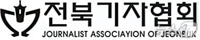 본문 이미지 - 전북기자협회 로고./뉴스1